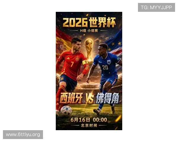 2026年世界杯西班牙与佛得角比赛：爆冷的可能性、比赛走势及关键看点分析